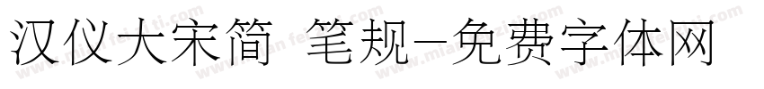 汉仪大宋简 笔规字体转换